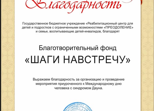 Благодарственное письмо фонду от ГБУ Реабилитационного центра для детей и подростков с ограниченными возможностями 