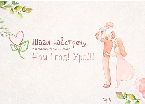 Ура! Нам 1 год!