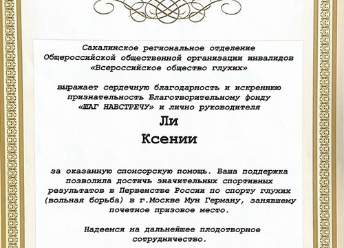 Благодарственное письмо от Сахалинского регионального отделения Общероссийской общественной организации инвалидов 
