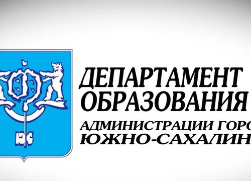 Заключено Соглашение о сотрудничестве с Департаментом образования администрации города Южно-Сахалинска!