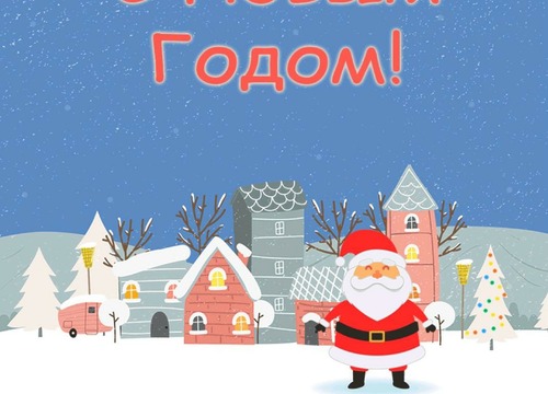С Новым Годом!